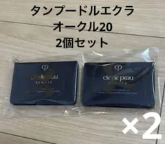 カコ⭐︎ タンプードル エクラ オークル20 2個（写真の単品売り） クレ・ド・ポー ボーテ / タンプードルエクラII オークル20(レフィル