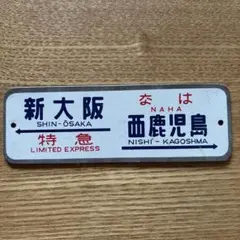2026年最新】鉄道 サボの人気アイテム - メルカリ