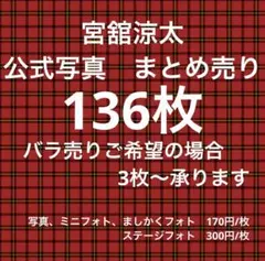 SnowMan 宮舘涼太 公式写真 まとめ売り ダブり有り バラ売り可