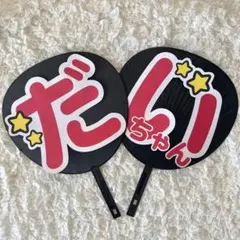 【お値下げ中】うちわ文字 なにわ男子 西畑大吾