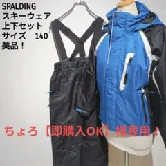 SPALDING スキーウェア 上下セット 140 防水 キッズ