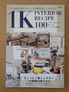 1K INTERIOR RECIPE 100 宝島社