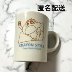 【匿名配送】クレヨンスタイル　クレヨンしんちゃんマグカップ
