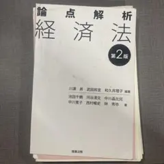 2026年最新】論点解析 経済法〔第2版〕の人気アイテム - メルカリ