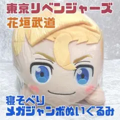 東京リベンジャーズ 花垣武道 寝そべりメガジャンボぬいぐるみ 新品未使用