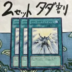 遊戯王 ソーラーエクスチェンジ 3枚セット 2セットタダ割☆ギム Ca4LoDt