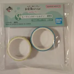 一番くじ　G賞ルーティンステーショナリー　マスキングテープ２個セット　新品未開封