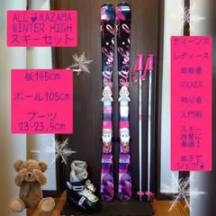 KAZAMA/学生・レディース用/スキーセット/メンテ・WAX済み✔