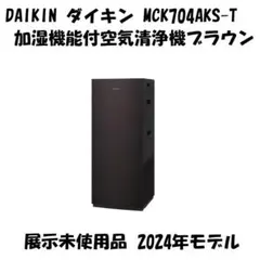 DAIKIN ダイキン 加湿空気清浄機 MCK704AKS-T ブラウン 展示品