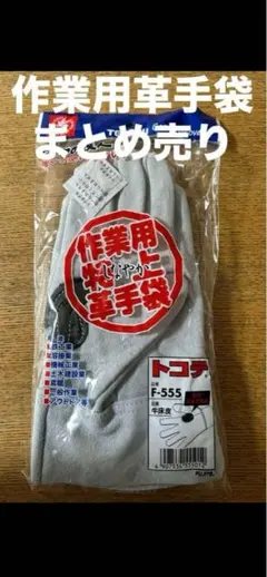 作業用特上革手袋　革手　革手袋　アウトドア　作業用　まとめ売り
