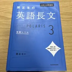 大学入試問題集 関正生の英語長文ポラリス 3 発展レベル