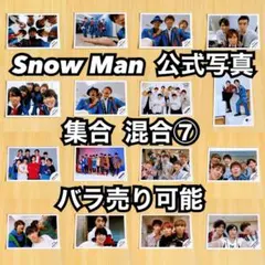 Snow Man 公式写真 集合 混合⑦ バラ売り可能