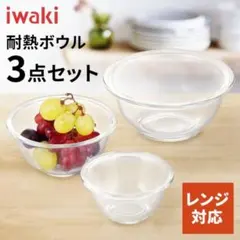 iwaki 耐熱ボウル 3点セット 新品のサムネイル