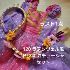 120 ラプンツェル風 ドレス カチューシャセット コスプレ 可愛い なりきり