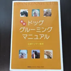 最新 ドッググルーミングマニュアル