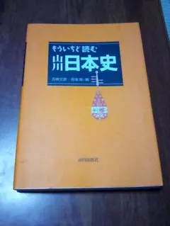 もういちど読む山川日本史