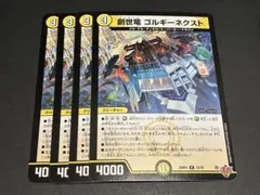 創世竜ゴルギーネクスト　4枚