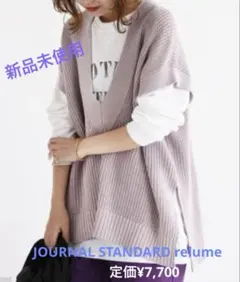 JOURNAL STANDARD relume製品染めVネックベストＦ新品未使用