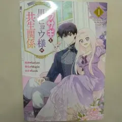 ウサギと黒ヒョウ様の共生関係 5巻 - メルカリ