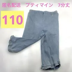 美品✨プティマイン　裾フリルデニムパンツ　7分丈　110 ライトブルー　レギンス