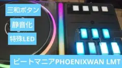 三和ボタン PS2端子あり ビートマニア フェニックスワン フェニワン