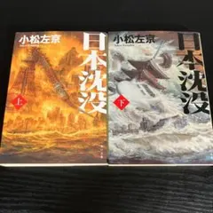 日本沈没　上下セット　t36