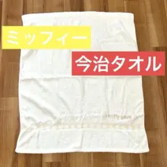 タオルケット ミッフィ　今治タオル！ベビー 93×78cm 綿100% 刺繍