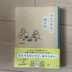 なんでもない絵日記 usao