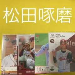 松田啄磨 4枚セット カード