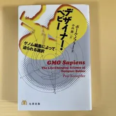 デザイナー・ベビー: ゲノム編集によって迫られる選択　ポール・ノフラー