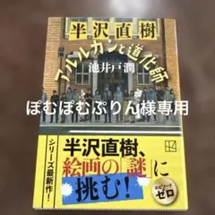 【美品】アルルカンと道化師 池井戸潤著