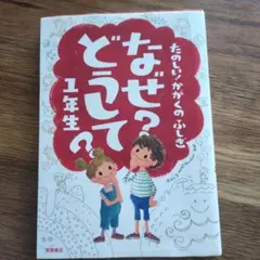 なぜ?どうして? : たのしい!かがくのふしぎ 1年生