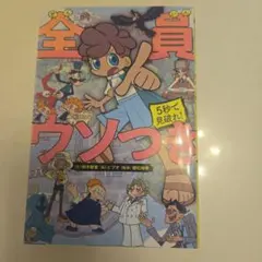 5秒で見破れ!全員ウソつき