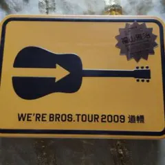 福山雅治 WE'RE BROS.TOUR 2009 道標 初回限定盤 紙吹雪付き - メルカリ