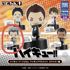 ハイキュー!! にとたん フィギュアマスコット スパイカー編 木兎光太郎