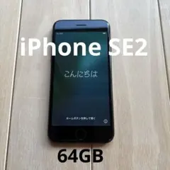 iPhoneSE第2世代 64GB ブラック MX9R2J/A 国内SIMフリー