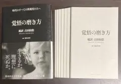 【裁断済】覚悟の磨き方 超訳 吉田松陰【セット割いたします】