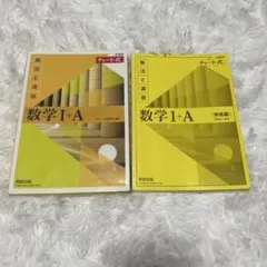 チャート式解法と演習数学I+A黄色チャート 黄チャート 1A 1