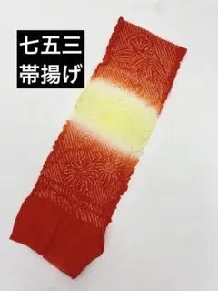 3【未使用】七五三　帯揚げ　絞り　赤　黄色