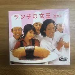 2026年最新】ランチの女王 DVDの人気アイテム - メルカリ