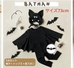 バットマン こうもり　コスチューム 3点セット　73cm