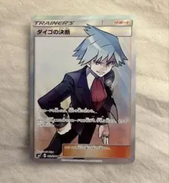 ダイゴの決断 SR SM7 裂空のカリスマ ポケモンカードのサムネイル