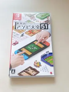 世界のアソビ大全51 Nintendo Switch