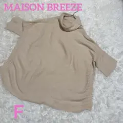 メゾンブリーズ　ベージュ ニット タートルネック 五分丈 オーバーサイズ