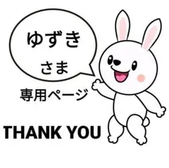 ゆずき様 リクエスト 4点 まとめ商品