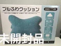 【新品未使用)ブルふわクッション DMH-114B