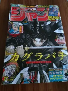 週刊少年ジャンプ 2024年46号 カグラバチ巻頭カラー バギーカード未