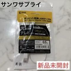 【新品】サンワサプライ カテゴリ6フラットLANケーブル（0.5m・ホワイト）のサムネイル