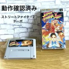 ストリートファイター2ターボ　スーパーファミコン ソフト SFC