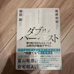 ダブルハーベスト 勝ち続ける仕組みをつくるAI時代の戦略デザイン
